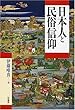 日本人と民俗信仰