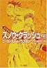 スノウ・クラッシュ〈上〉 (ハヤカワ文庫SF)