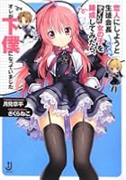 恋人にしようと生徒会長そっくりの女の子を錬成してみたら、オレが下僕になって...