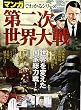 第二次世界大戦 (SAN-EI MOOK マンガでわかるシリーズ Vol. 6)