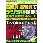 高画質・高音質でデジタル保存!ビデオ、カセット、レコード (Inforest mook―PC・GIGA特別集中講座)