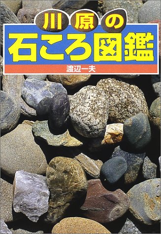 川原の石ころ図鑑