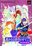遙かなる時空の中で2　PS2限定版