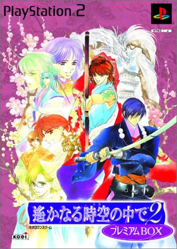遙かなる時空の中で 2 プレミアムBOX
