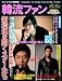 韓流ファン vol.15 (COSMIC MOOK)
