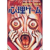 恐怖の心理ゲーム