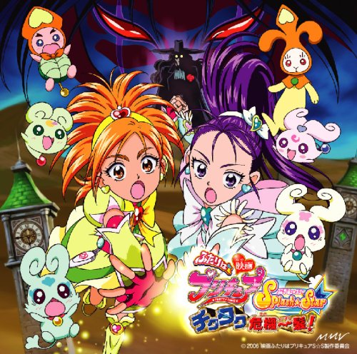 映画 ふたりはプリキュア SplashStar～チクタク危機一髪～オリジナル・サウンドトラック サントラ うちやえゆか with Splash Stars 咲(樹元オリエ)&舞(榎本温子)withフラッピ&チョッピーズ