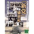 「新党」盛衰記―新自由クラブから国民新党まで (講談社文庫)