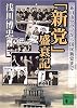 「新党」盛衰記―新自由クラブから国民新党まで (講談社文庫)