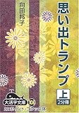 思い出トランプ〈上〉 (大活字文庫)の画像