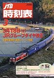 JTB時刻表 2006年 03月号 の評価・レビュー