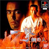 一撃 鋼の人