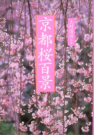 花紀行 京都桜百景 (花紀行)