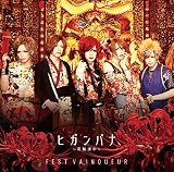 ヒガンバナ~花魁道中~[初回盤]