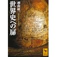 世界史への扉<br>樺山 紘一著　 <br>924円<br>ISBN:9784062920650　