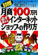 目標月商100万円 必ず儲かるインターネットショップの作り方―ドッと来てたくさん買ってまた来てくれる開業・運営のノウハウから代金回収のテクニックまで