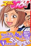 スミレ・16歳!! 1 (1) (少年マガジンコミックス)