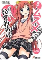 愛するムスメからの教育的指導