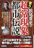 書評 松尾貴史の「超常現象・都市伝説」 by みす・れもん