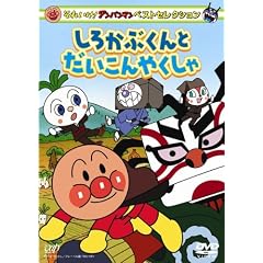 それいけ!アンパンマン ベストセレクション しろかぶくんとだいこんやくしゃ [DVD]