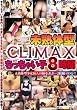 未熟体型CLIMAXちっちゃい子8時間 [DVD]