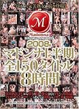 2008年マドンナ上半期全150タイトル8時間 Madonna マドンナ