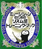 �~���[�W�V�����̂��߂̃��Y�����g���[�j���O�E�u�b�N (�m���̃N�X��)
