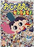 おじゃる丸をみつけよう! (さがし絵あそびシリーズ)-