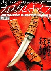 メイド・イン・ジャパンのカスタムナイフ (ワールドムック (578))