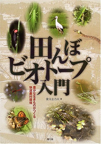 田んぼビオトープ入門―豊かな生きものがつくる快適農村環境