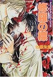 修羅の標 クリスタル・クライシス(5) (クリスタル・クライシスシリーズ) (コバルト文庫)