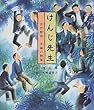 けんじ先生―宮沢賢治・幸福の授業
