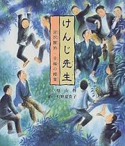 けんじ先生―宮沢賢治・幸福の授業