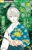 鎌倉けしや闇絵巻 3 (フラワーコミックスアルファ)