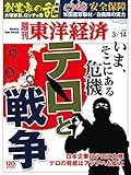 週刊東洋経済 2015年3/14号 [雑誌]