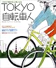 Tokyo自転車人 Vol.3 2009 (別冊山と溪谷)