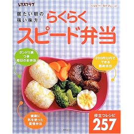 らくらくスピード弁当―眠たい朝の強い味方! (SSCムック―レタスクラブ)