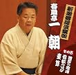 新潮落語倶楽部その５　春風亭一朝