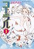 コーラル  1-手のひらの海- (眠れぬ夜の奇妙な話コミックス)