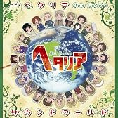 アニメ「ヘタリア Axis Powers」サウンドワールド
