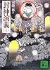 封神演義（上） (講談社文庫)