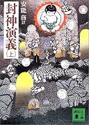 封神演義（上） (講談社文庫)