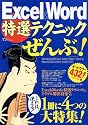 Excel & Word特選テクニック「ぜんぶ」! (TJ MOOK)