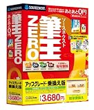 ソースネクスト 筆王ZERO アップグレード・乗換え版 (2010年パッケージ)