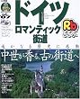 るるぶドイツ・ロマンティック街道―ベルリン フランクフルト ミュンヘン ドレスデン (’06~’07) (るるぶ情報版 (B5))