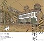 猫の建築家
