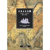 さまよえる湖 (角川文庫)