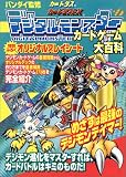 デジタルモンスターカードゲーム大百科