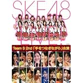TeamS 2nd 「手をつなぎながら」公演 [DVD]
