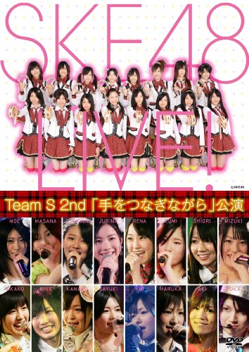 TeamS 2nd 「手をつなぎながら」公演 [DVD]